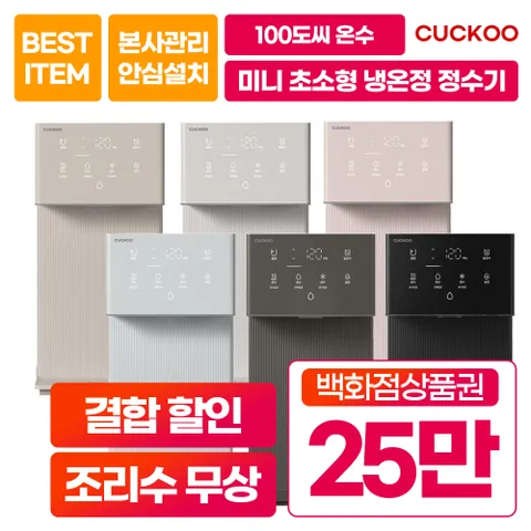 [렌탈]  인스퓨어 미니 100 직수 냉온 정수기 CP-AMS100EBE 베이지 셀프형 6년