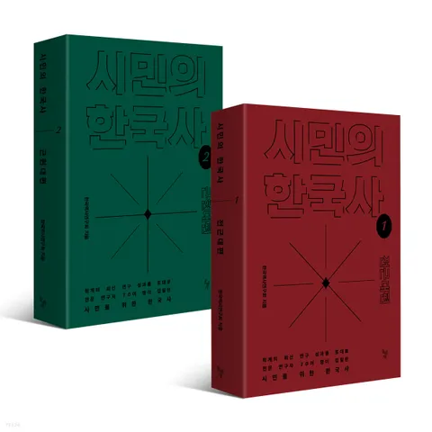 시민의 한국사 1~2 세트 전근대편 + 근현대편 전2권