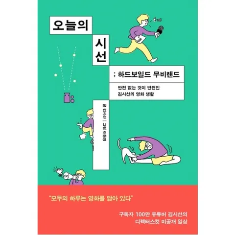 오늘의 시선 : 하드보일드 무비랜드|반전 없는 것이 반전인 김시선의 영화 생활 - 시선 배지 * 책갈피 선택 (추가결제)