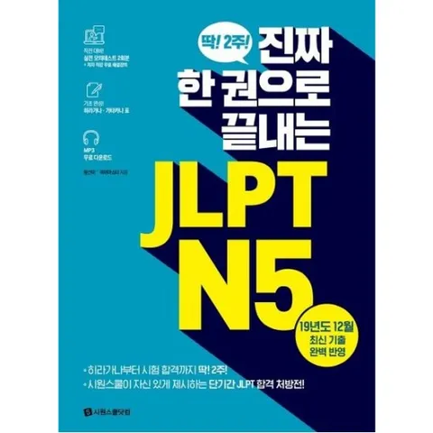 진짜 한 권으로 끝내는 JLPT N5 : 실전 모의테스트 2회분, 히라가나 가타카나 표, MP3 무료 다운로드