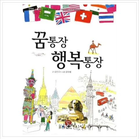 꿈통장 행복통장 (전학년 꿈큰책 10)