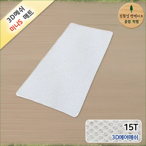 프리미엄 3D메쉬 미니S 쿨매트 15T