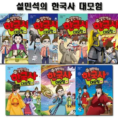 [2종선물]설민석의 한국사대모험 26~32권 (전7권)