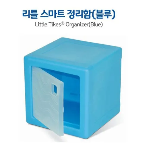 유아장난감 리틀타익스 스마트 정리함 블루 아동정리함 유아정리함 여아장난감