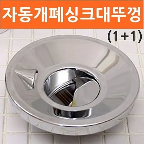 자동개폐싱크대뚜껑 2개 싱크대마개 씽크대마개 싱크대마개 씽크대마개 자동개폐 싱크대뚜껑