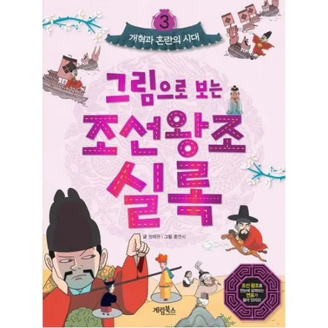 그림으로 보는 조선왕조실록 3: 개혁과 혼란의 시대