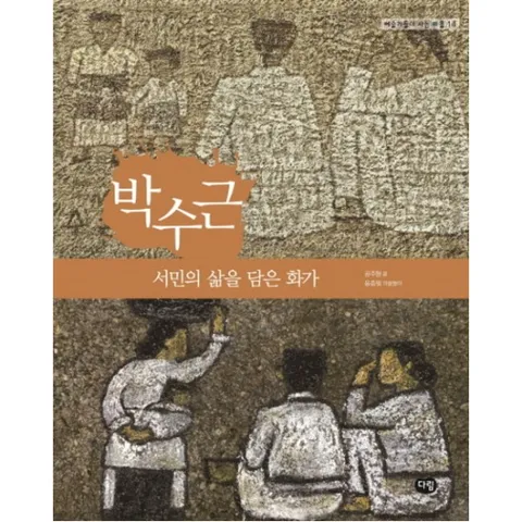 박수근: 서민의 삶을 담은 화가 (예술가들이 사는 마을 14)