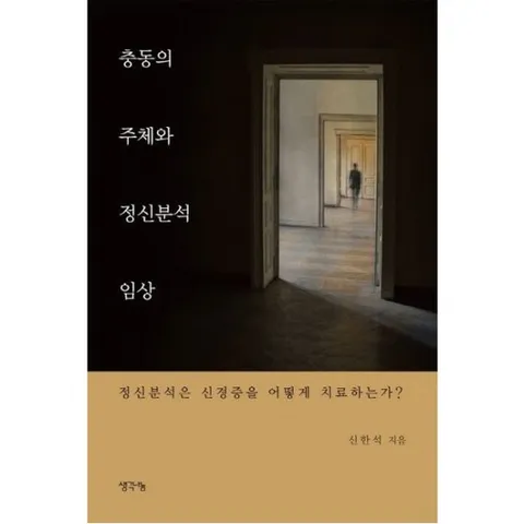 충동의 주체와 정신분석 임상 : 정신분석은 신경증을 어떻게 치료하는가?