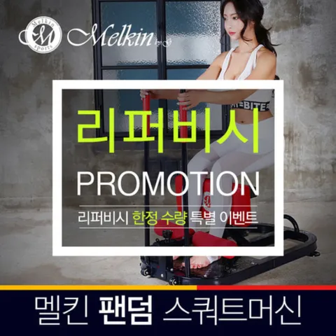 [정상가110,800원][리퍼] 팬덤 스쿼트머신 와이드 스쿼트기구