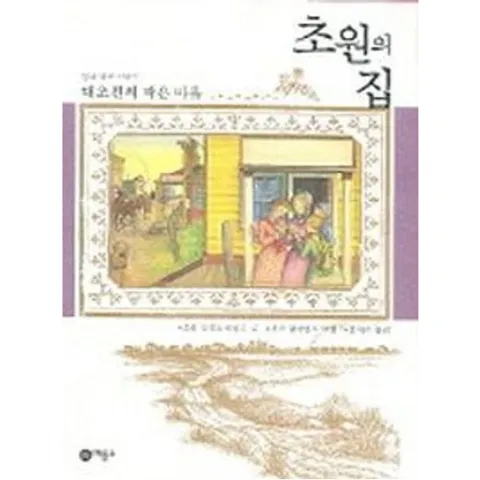 초원의 집 7: 대초원의 작은 마을