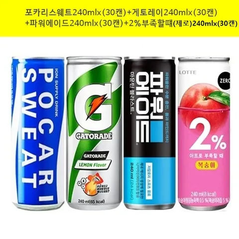 포카리스웨트240ml x(30캔)+게토레이240mlx(30캔)+파워에이드240mlx(30캔)+2%부족할때(제로)240mlx(30캔)  (총120캔)