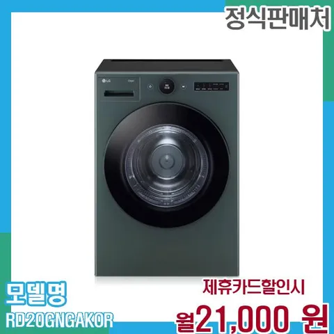 LG 트롬 오브제 건조기 20kg RD20GNG 60개월 월34000