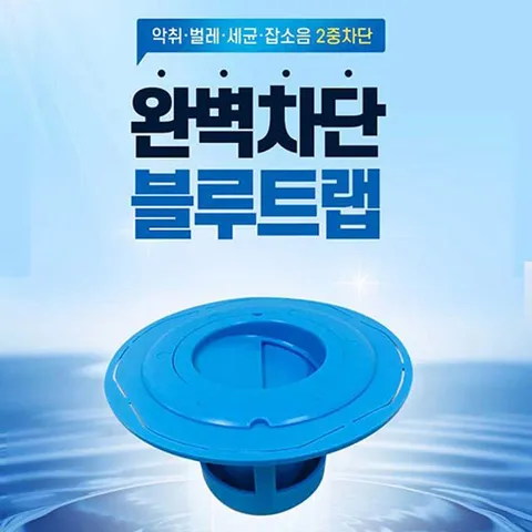 배수구트랩 화장실 냄새차단 벌레차단 블루트랩