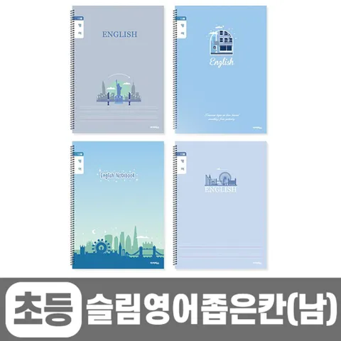 초등슬림영어 좁은칸-남 (10개 1세트) (랜덤발송)_완 사무문구용품 문구사무용품