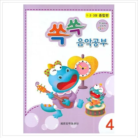 쏙쏙 음악공부. 4