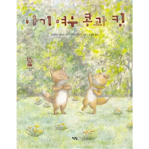 아기 여우 콩과 킹 : (모두를 위한 그림책 7) [양장]