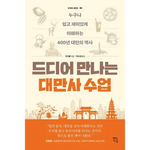 [현대지성] 드디어 만나는 대만사 수업