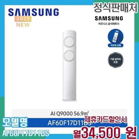삼성 AI Q9000 스탠드 에어컨 17평형 인버터 AF60F17D11BS 60개월 47500