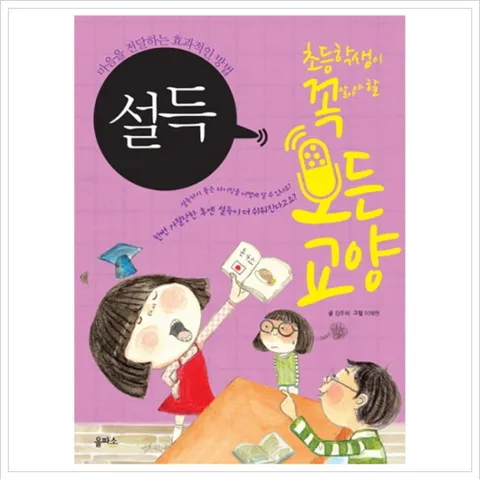 설득 : 마음을 전달하는 효과적인 방법 (초등학생이 꼭 알아야 할 모든 교양 9)