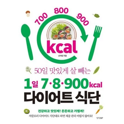 50일 맛있게 살 빼는 1일 7·8·900kcal 다이어트 식단 : 저칼로리 다이어트 식단대로 하면 체중 관리 어렵지 않아요!