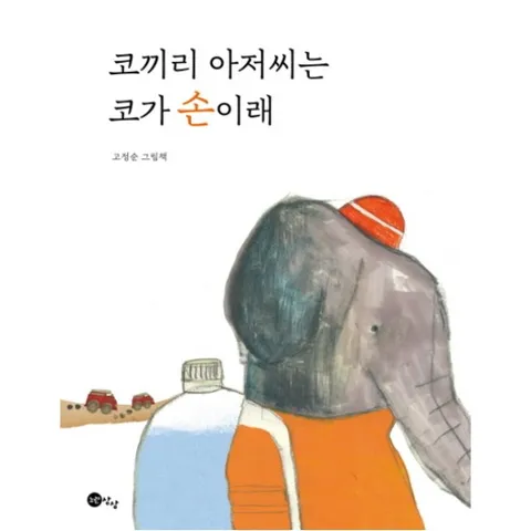 코끼리 아저씨는 코가 손이래 : 고정순 그림책 [양장]