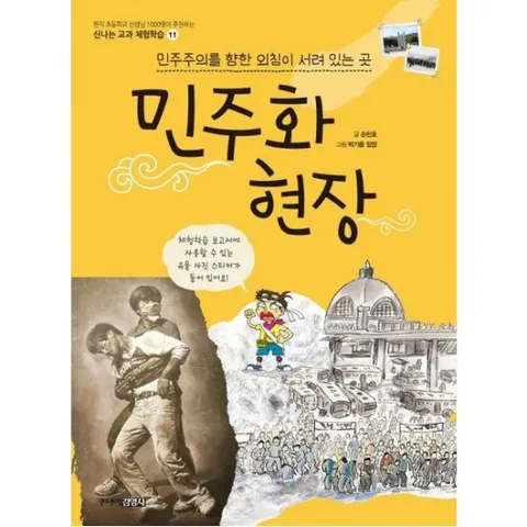 민주화 현장 : 민주주의를 향한 외침이 서려 있는 곳 (신나는 교과 체험학습 11)