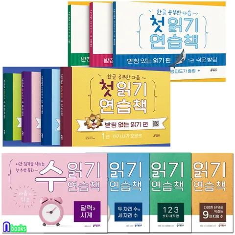 유아 첫수학동화 수읽기 연습책4권+한글공부한 다음 첫읽기 연습책7권 세트(전11권)/수읽기연습책4권.받침없는읽기편4권.받침있