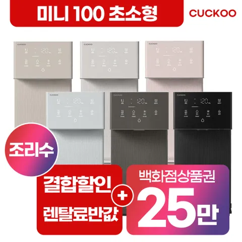 [렌탈]  인스퓨어 미니 100 직수 냉온 정수기 CP-AMS100EPK 핑크 셀프형 6년