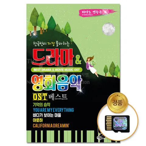SD카드_한국인이 가장 좋아하는 드라마&영화음악 OST 베스트 80곡-피아노연주곡/차량용 음반 클래식 인기곡 모음