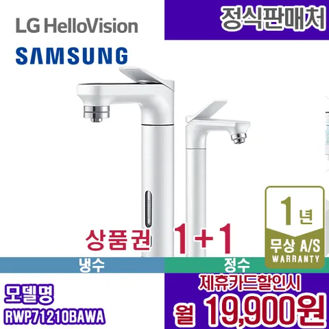 렌탈 삼성 정수기 비스포크 냉정수기 메인+서브파우셋 화이트 RWP71210BAWA 5년 32900