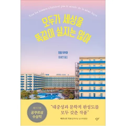모두가 세상을 똑같이 살지는 않아 : 제117회 공쿠르상 수상작 - 손거울+스마트톡(포인트 차감 / 영업점, 바로드림 구매 시 제외