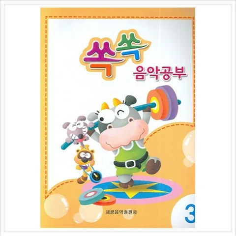 쏙쏙 음악공부. 3