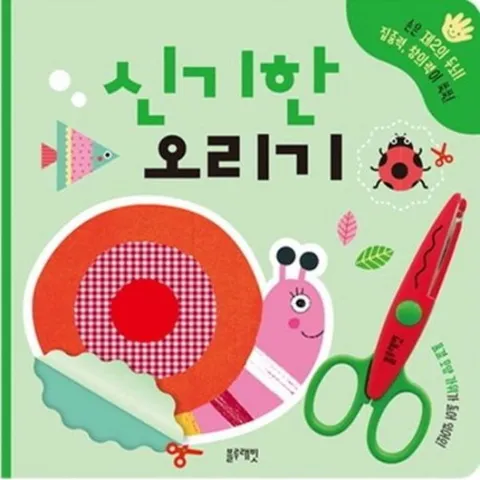 신기한 오리기 : 손은 제2의 두뇌! 집중력, 창의력이 쑥쑥!