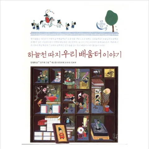 하늘 천 따지 우리 배움터 이야기 (토토 우리문화 학교 9)