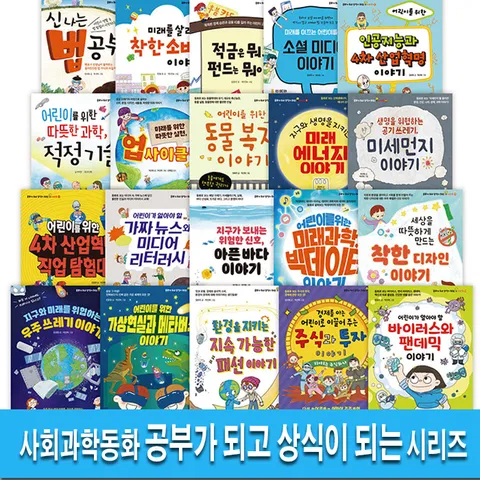 팜파스 사회과학환경동화 공부가 되고 상식이 되는 시리즈 1-20 세트(전20권)/동물복지.가짜뉴스와미디어리터러시.주식과투자이