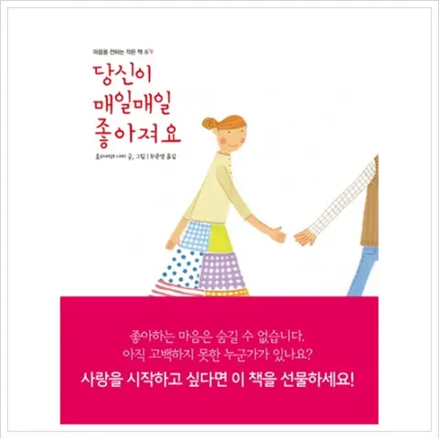 당신이 매일매일 좋아져요 (마음을 전하는 작은 책 6) [양장]