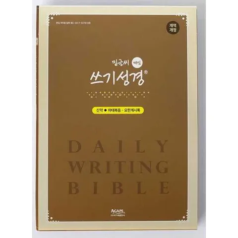 AGAPE  밑글씨 매일 쓰기성경  신약전서