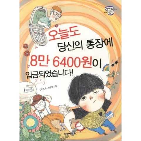 오늘도 당신의 통장에 8만 6400원이 입금되었습니다 (세바퀴 저학년 책읽기 3단계 6)