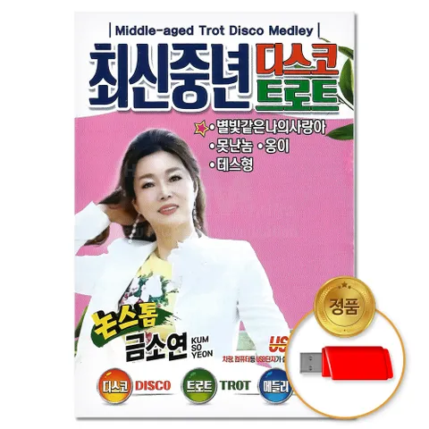 USB_최신중년 디스코 트로트 논스톱-금소연 (S뮤직) 차량용 트롯 베스트 모음 애창곡 가요 음반