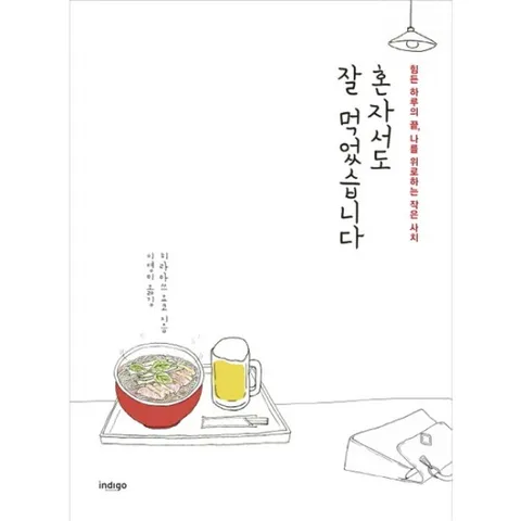 혼자서도 잘 먹었습니다 : 힘든 하루의 끝, 나를 위로하는 작은 사치