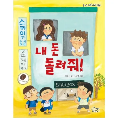 내 돈 돌려줘! : (즐거운 동화 여행] [138)