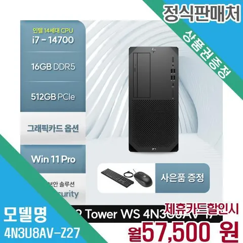 HP 워크스테이션 Z2 타워 i7 14700K 고성능 G9 4N3U8AV-Z2(7) 60개월 70500