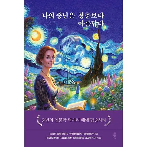 [바른북스] 나의 중년은 청춘보다 아름답다