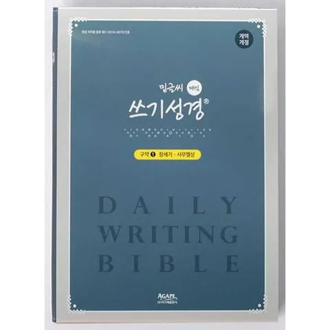 AGAPE  밑글씨 매일쓰기 성경 구약 1