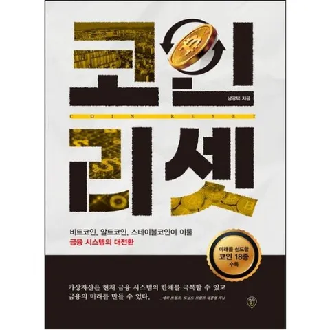 코인 리셋 : 비트코인, 알트코인, 스테이블코인이 이룰 금융 시스템의 대전환