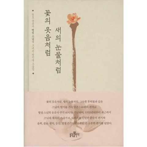 꽃의 웃음처럼 새의 눈물처럼 [양장]