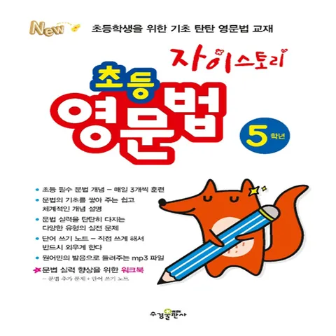 수경출판사 자이스토리 초등 영문법 5학년