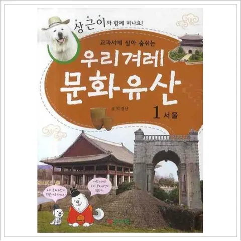 우리겨례 문화유산. 1: 서울