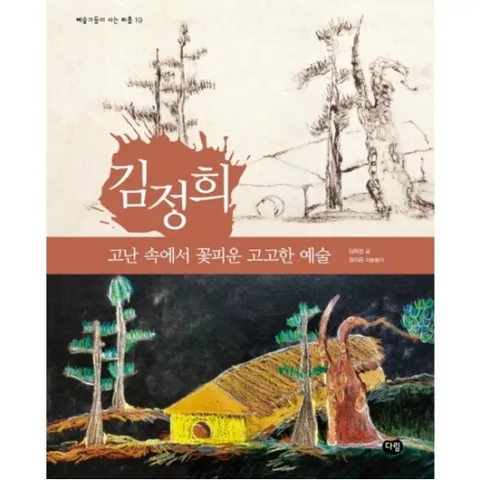 김정희: 고난 속에서 꽃피운 고고한 예술 : (예술가들이 사는 마을 19)