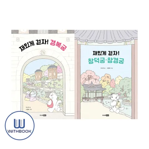재밌게 걷자! 경복궁+창덕궁창경궁 세트 전2권 어린이 궁궐 탐험대시리즈